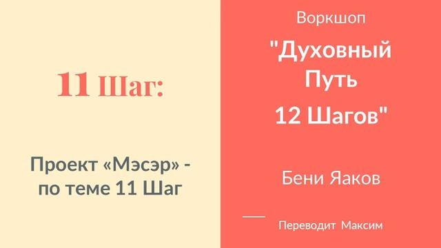 11 Шаг. Проект "Мэсэр"   по теме 11 Шаг
