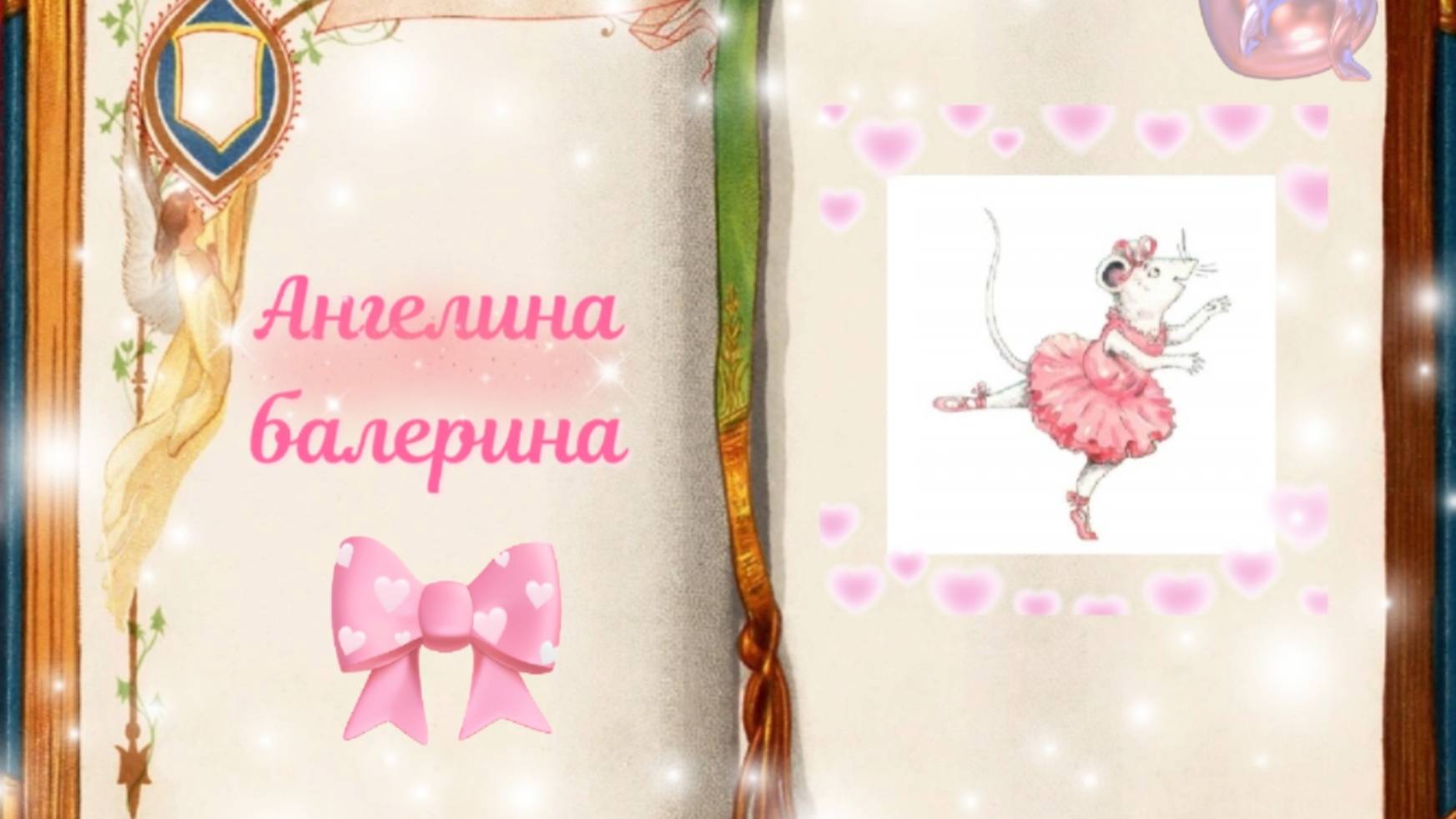 Ангелина - балерина | Сказки для детей