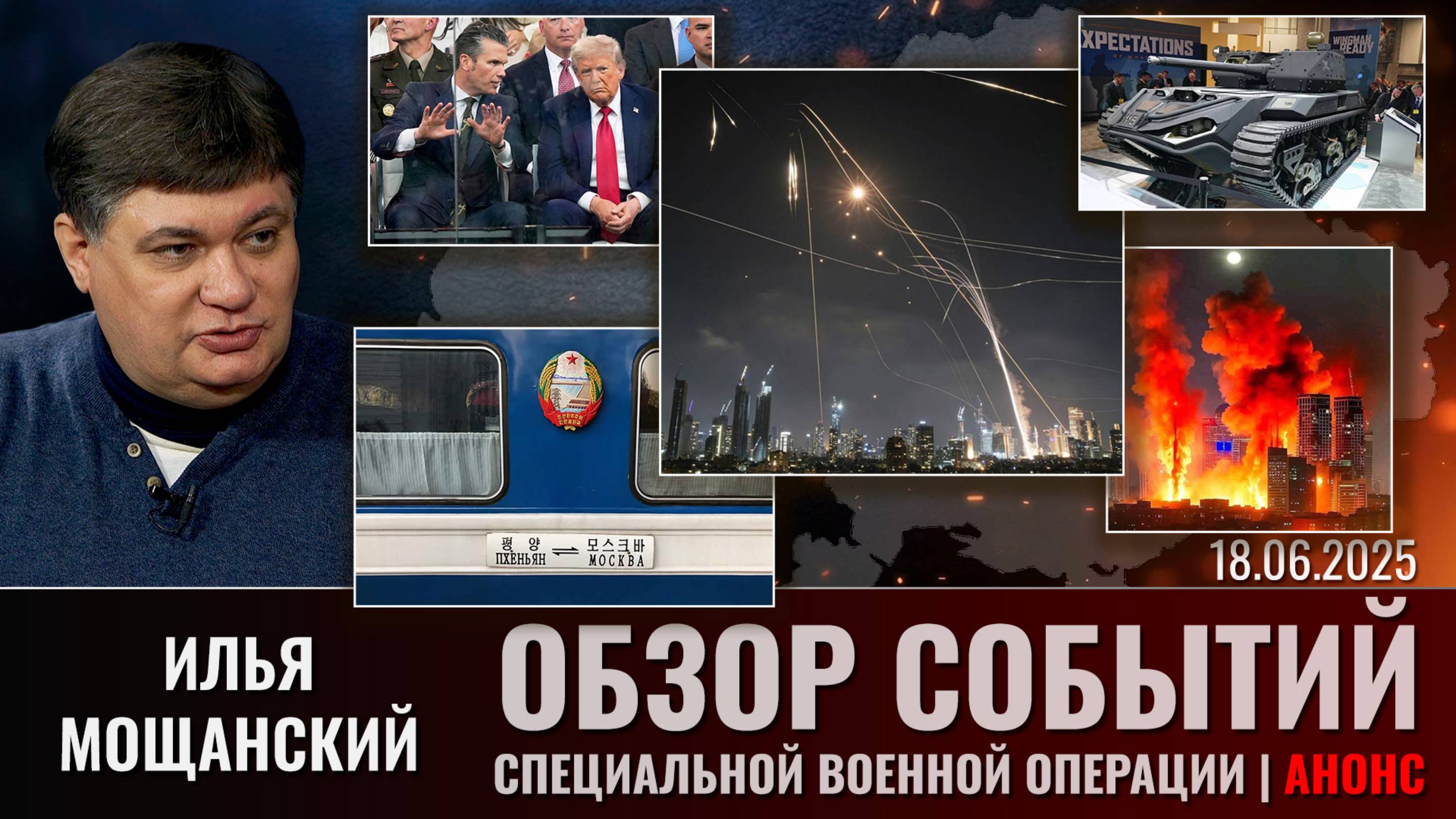 Еженедельный обзор событий СВО с Ильей Мощанским. Выпуск 18 июня 2025 года (сокращенная версия)