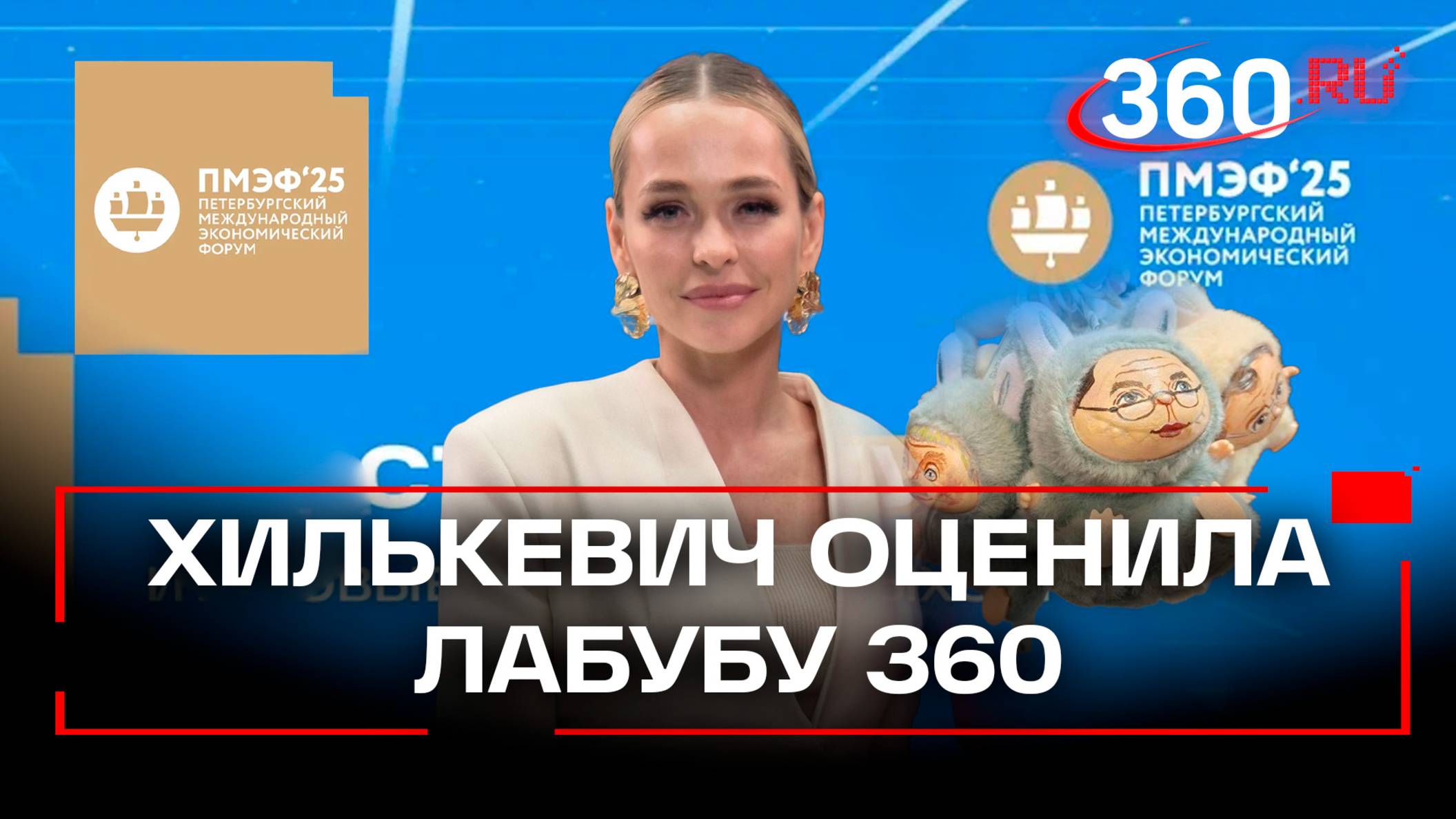 Актриса Анна Хилькевич оценила лабубу 360 с лицом Эльвиры Набиуллиной