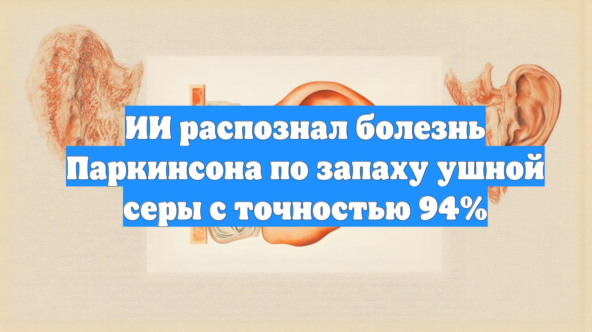 ИИ распознал болезнь Паркинсона по запаху ушной серы с точностью 94%