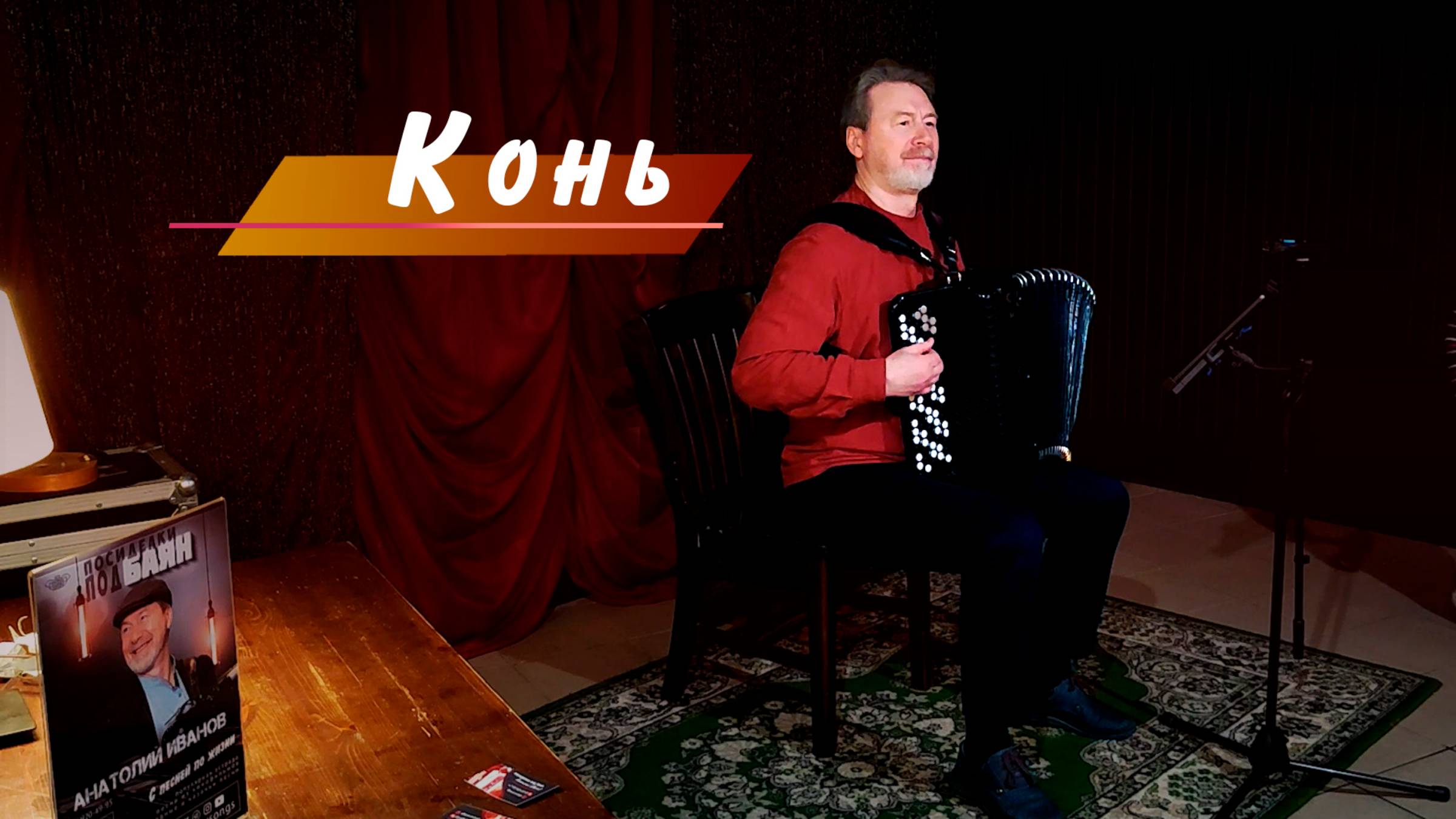 Конь