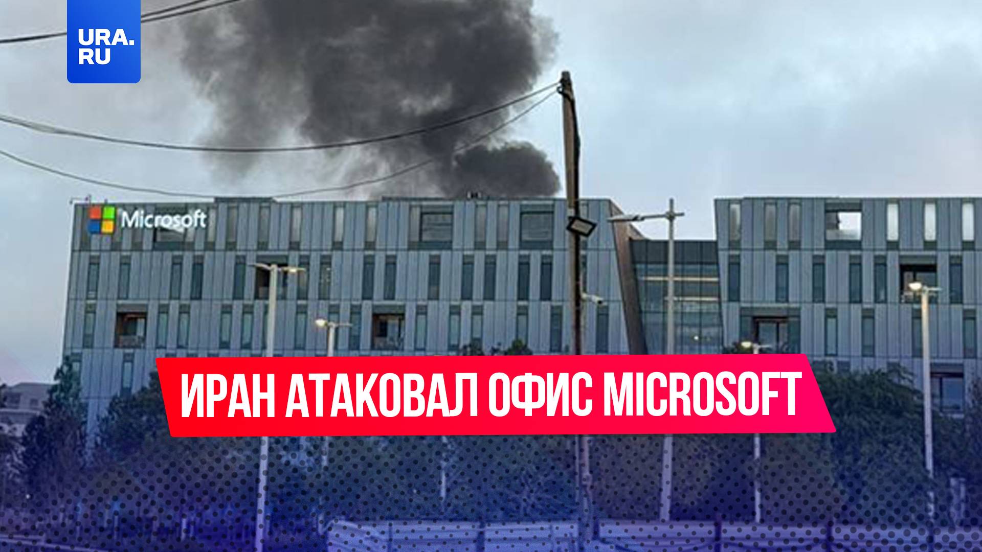 Иран атаковал офис компании Microsoft в израильском городе Беэр-Шеве
