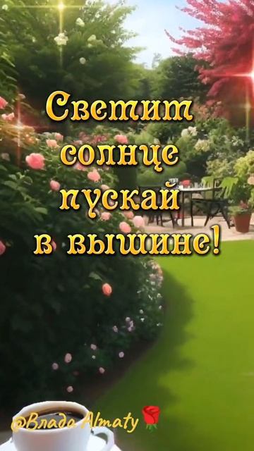 Доброго 
летнего утра. Музыкальная открытка пожелание.