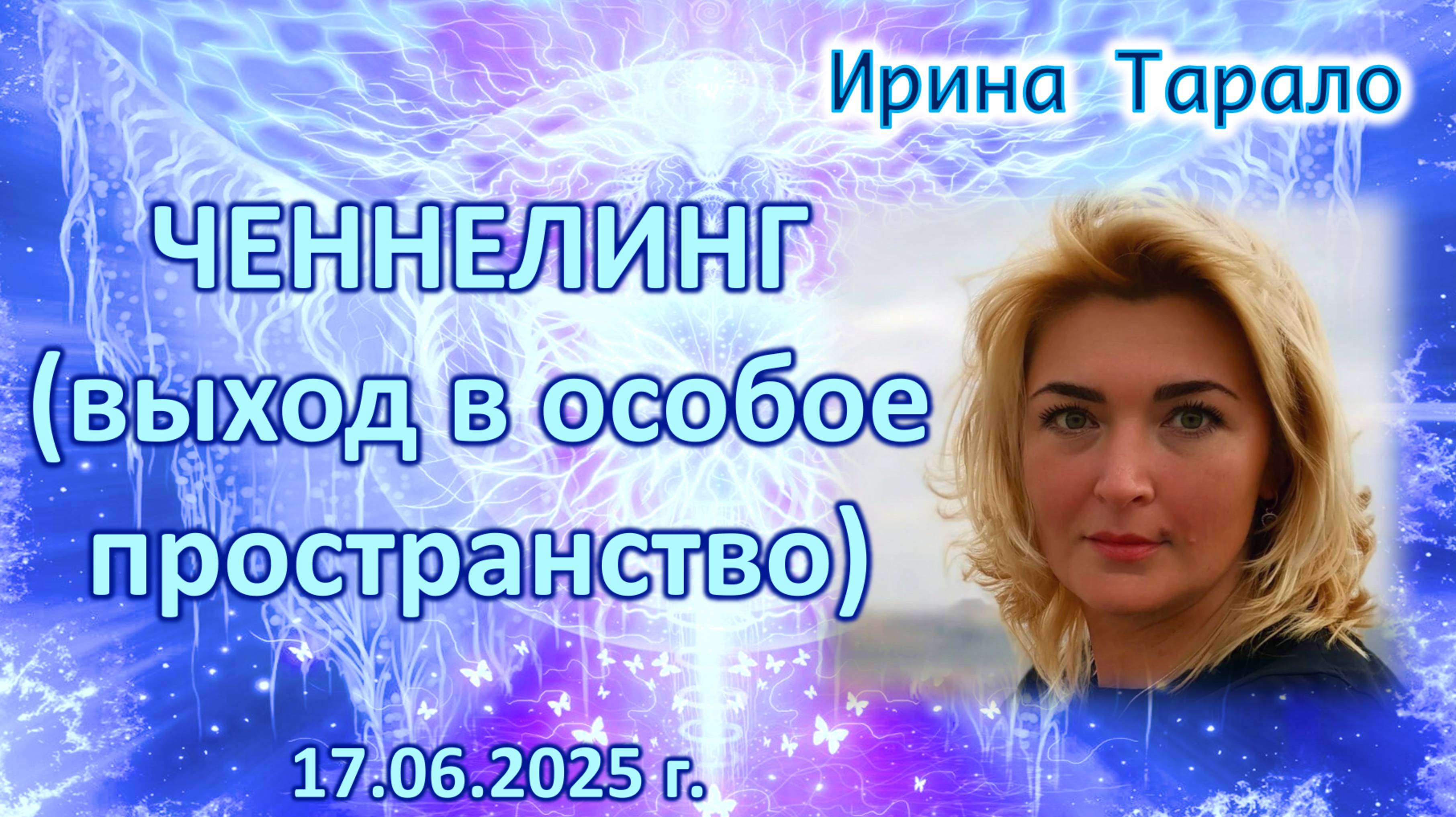 Ченнелинг: Выход в особое пространство 17 06 25