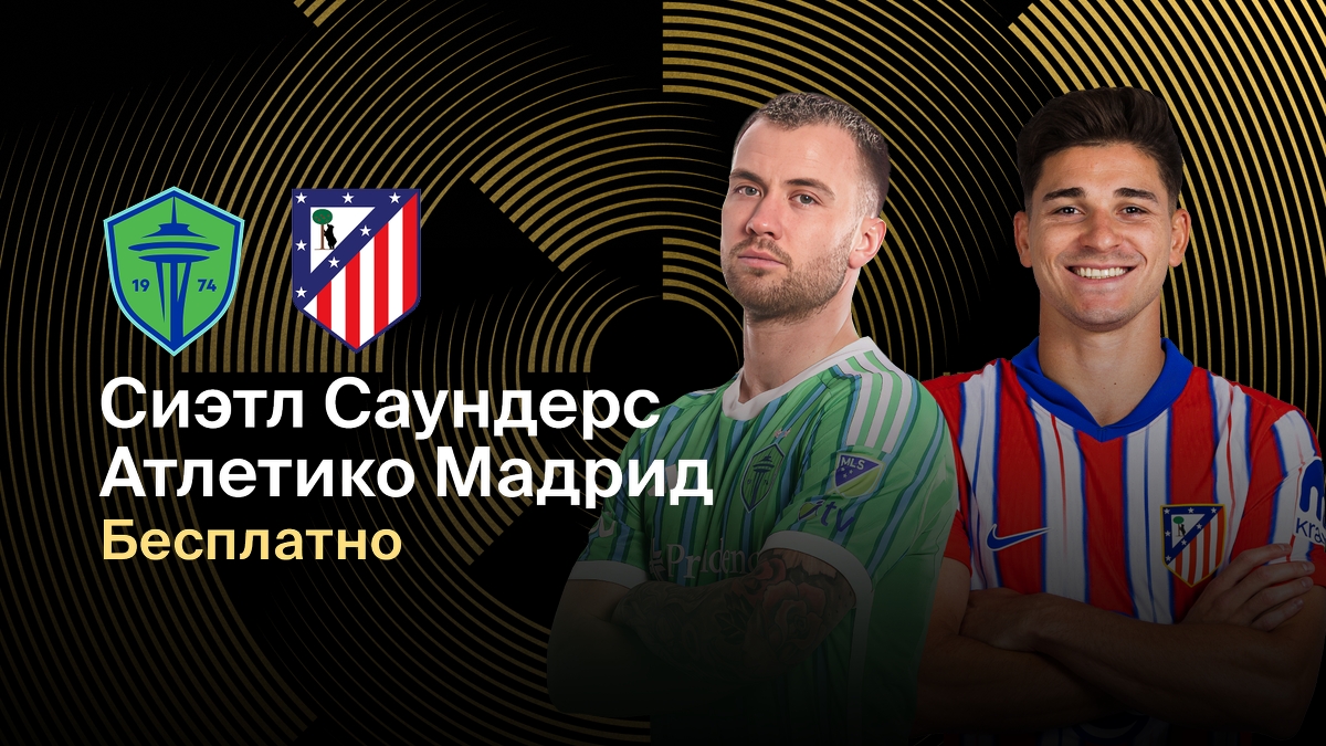 Сиэтл Атлетико мадрид