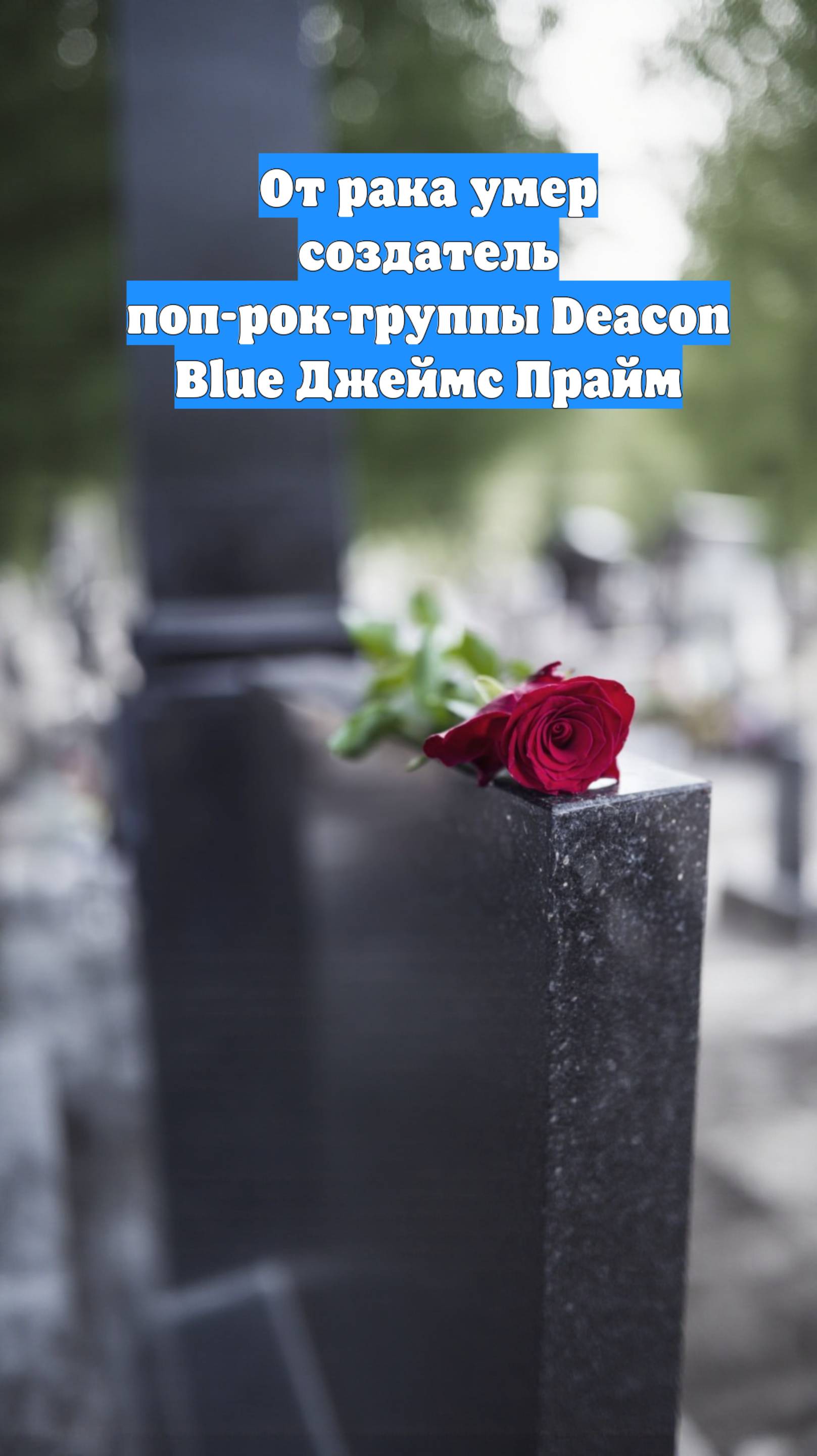 От рака умер создатель поп-рок-группы Deacon Blue Джеймс Прайм