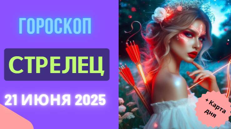 🏹 ГОРСКОП НА СЕГОДНЯ 21 ИЮНЯ 2025 ДЛЯ СТРЕЛЬЦОВ — ПОИСК ИДЕАЛОВ И НОВЫХ ГОРИЗОНТОВ!