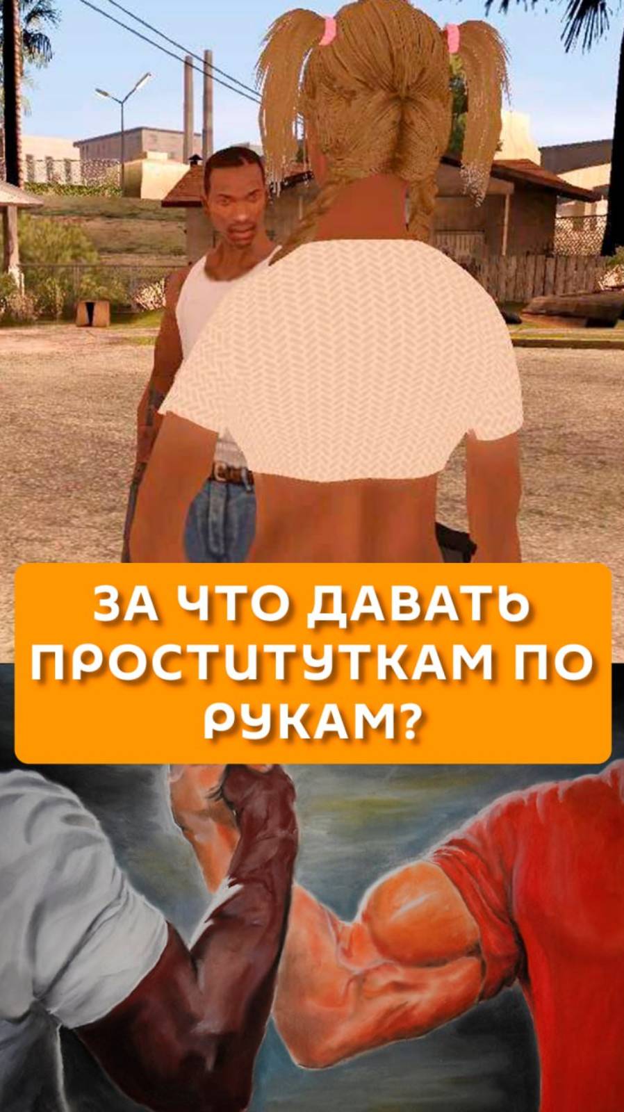За что давать проституткам по рукам?