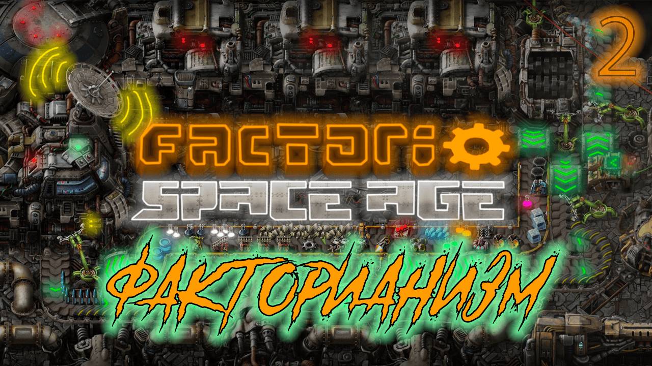 ֍ФАКТОРИАНИЗМ֍ ─ Factorio: Space Age #2