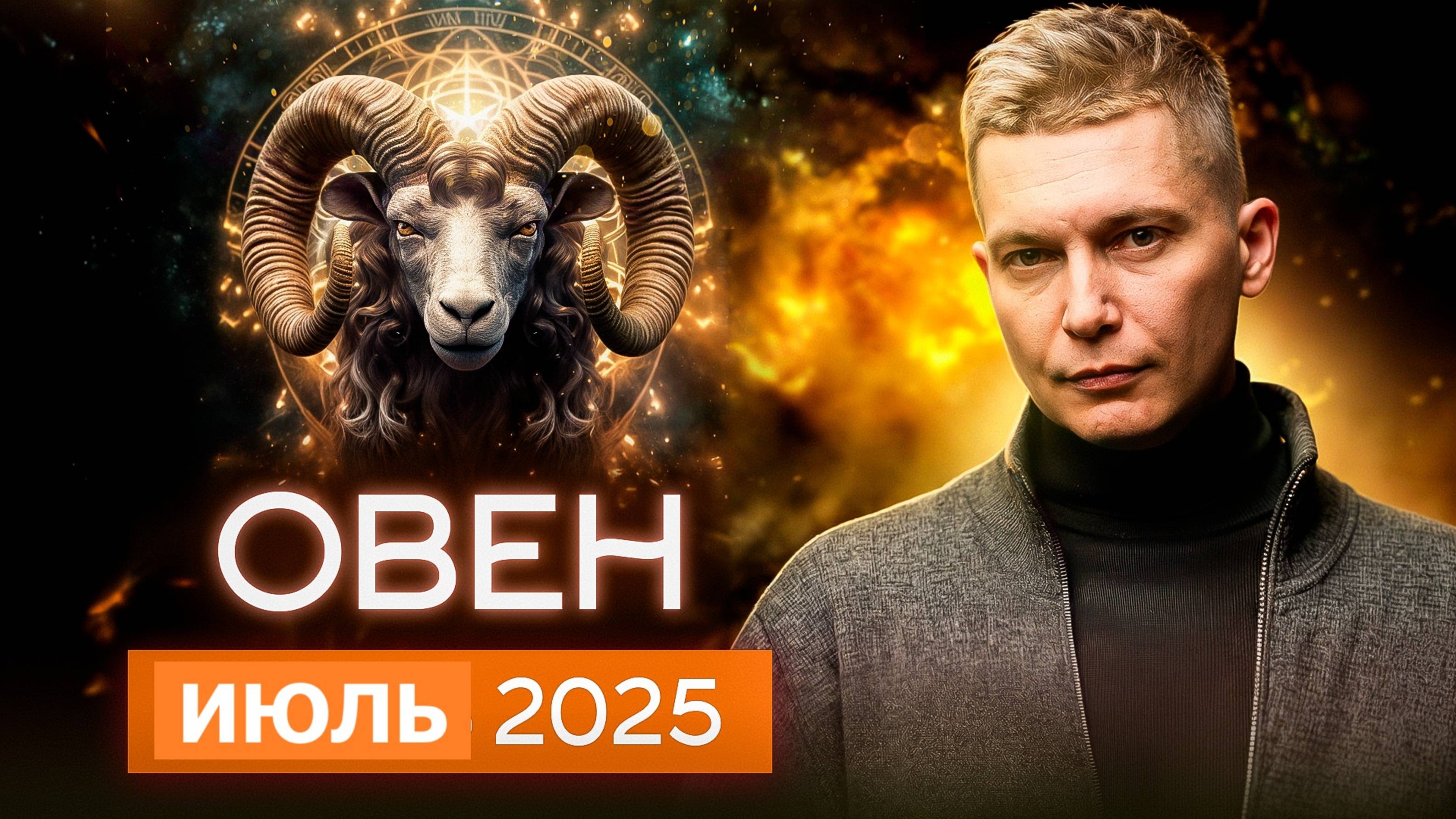 Овен Июль 2025. Взрывная интеллектуальная активность. Душевный гороскоп Павел Чудинов