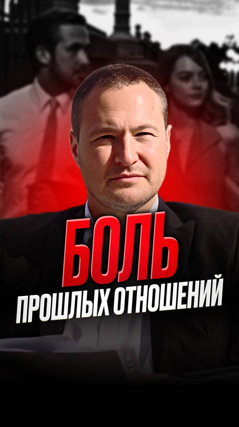 Боль прошлых отношений