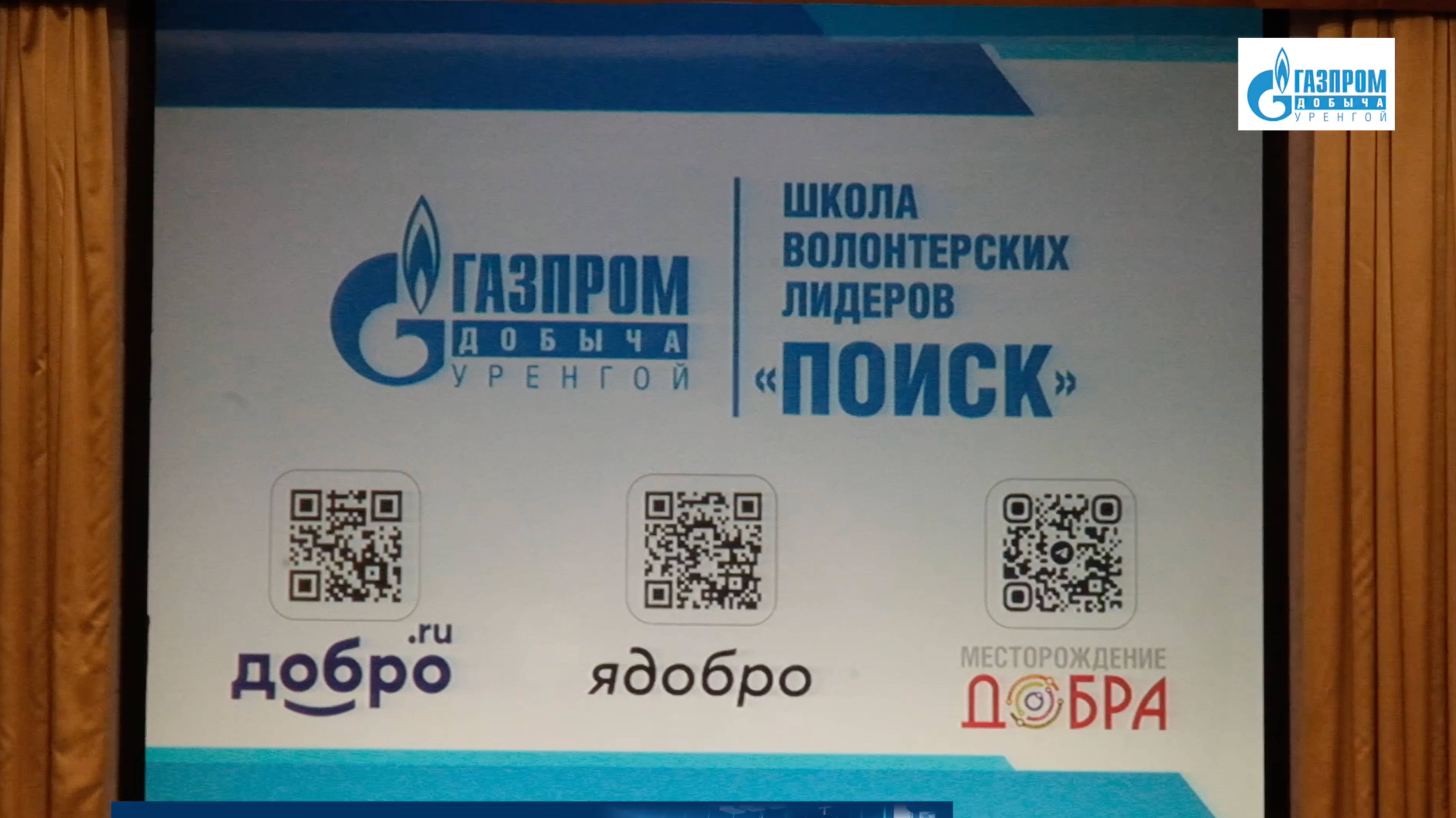 Школа волонтерских лидеров «Газпром добыча Уренгой»