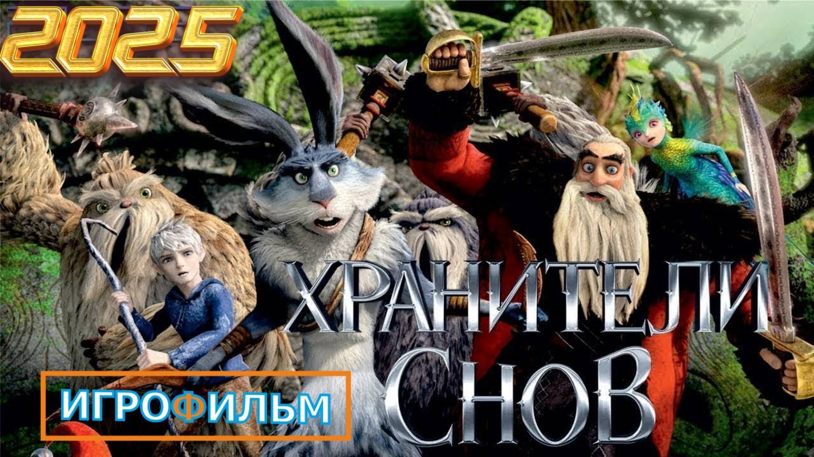 Хранители Снов DreamWorks Полностью Все Катсцены