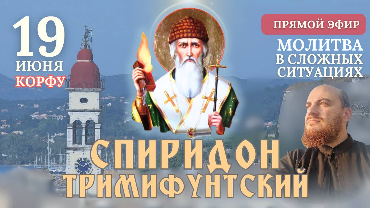 МОЛИТВА СВЯТОМУ СПИРИДОНУ об учащихся и сложных ситуациях, 19 июня