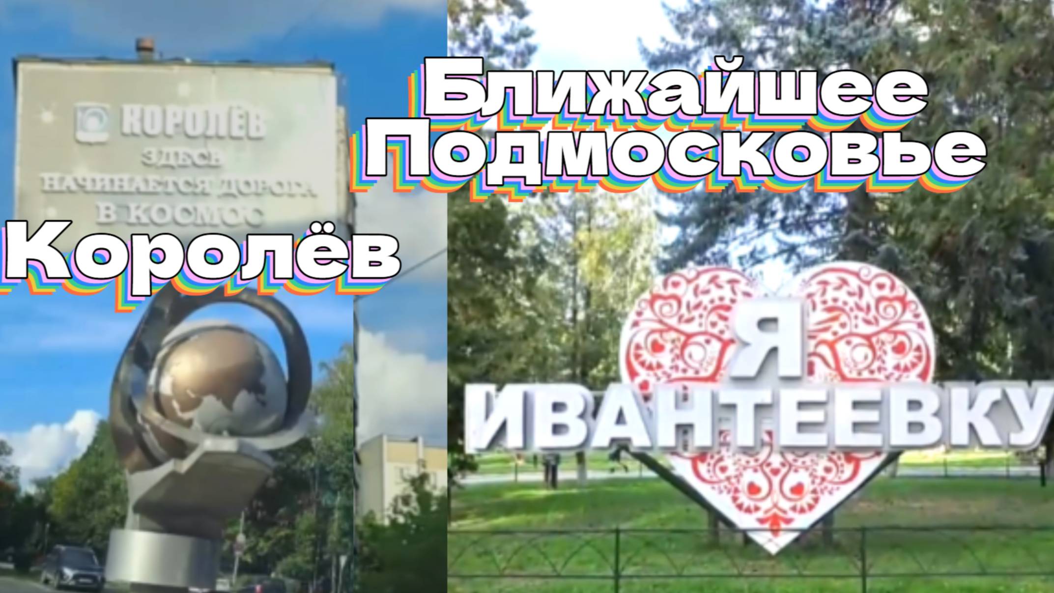 Едем в ближайшее Подмосковье (Королёв, Ивантеевка)