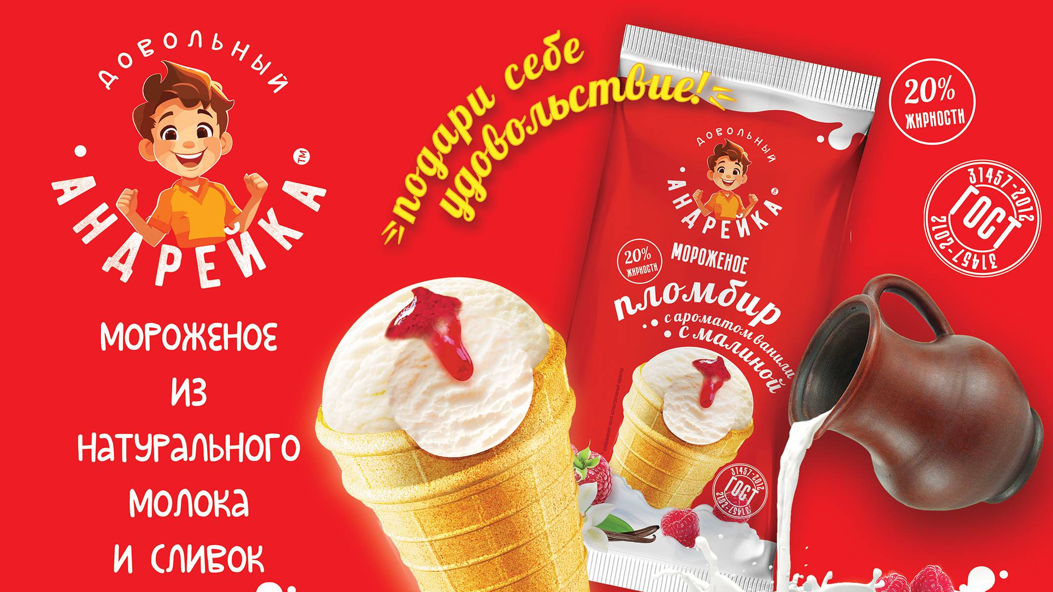 Пломбир Довольный Андрейка
