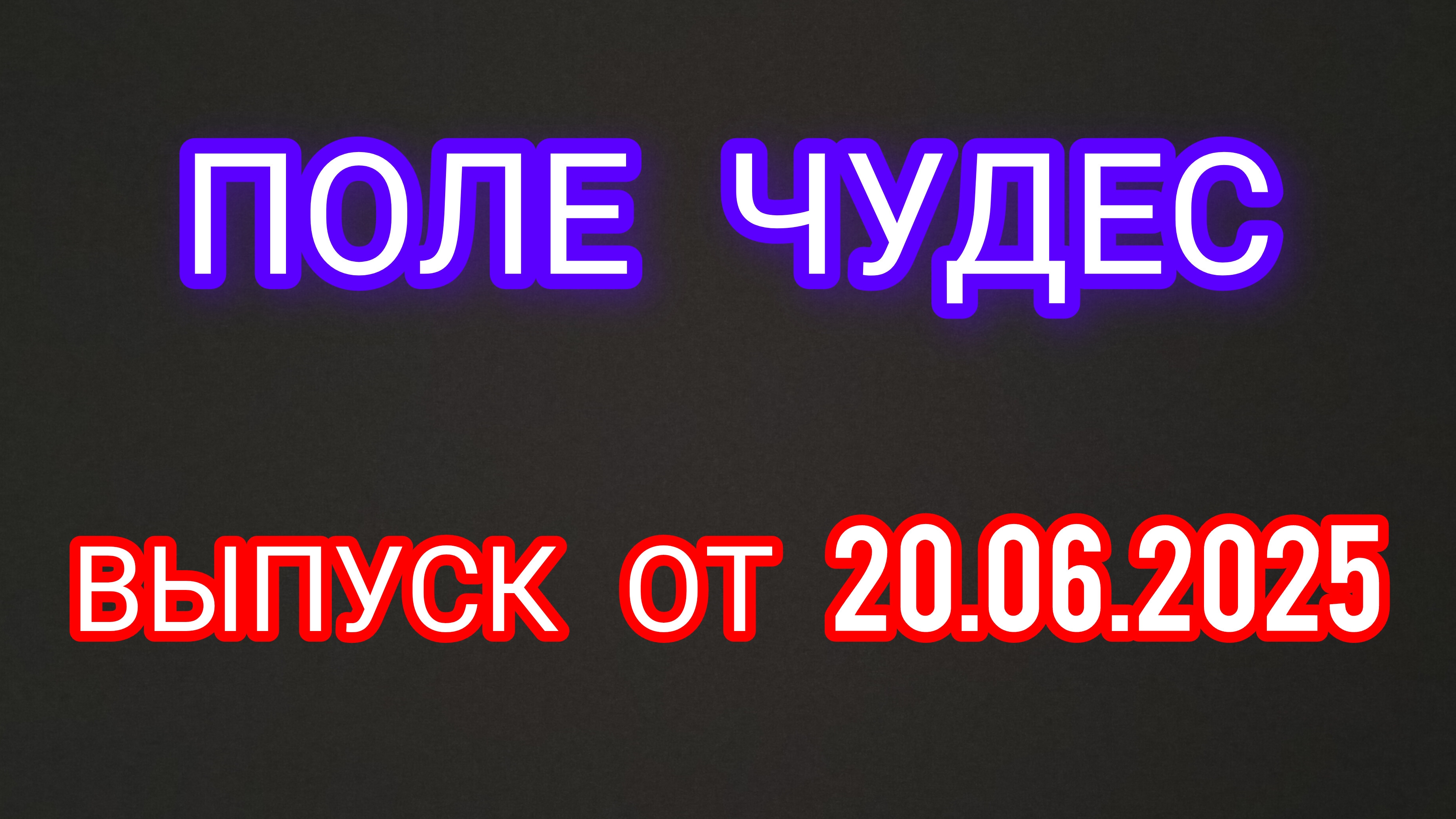 Поле Чудес. Выпуск от 20.06.2025
