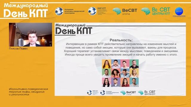 Когнитивно-поведенческая терапия: мифы, ожидания и реальность / Павел Плясов