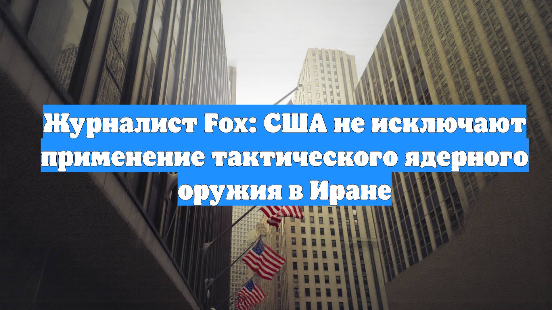 Журналист Fox: США не исключают применение тактического ядерного оружия в Иране
