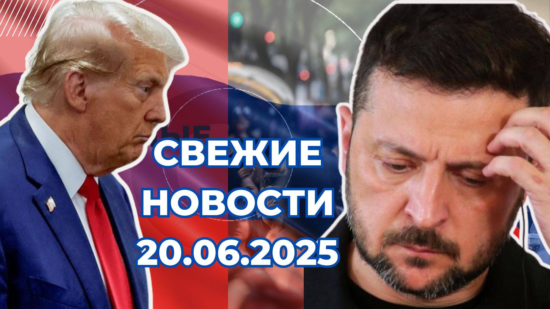 Новости Сегодня 20.06.2025 Последние Новости России Украины США Европы Новости России и мира