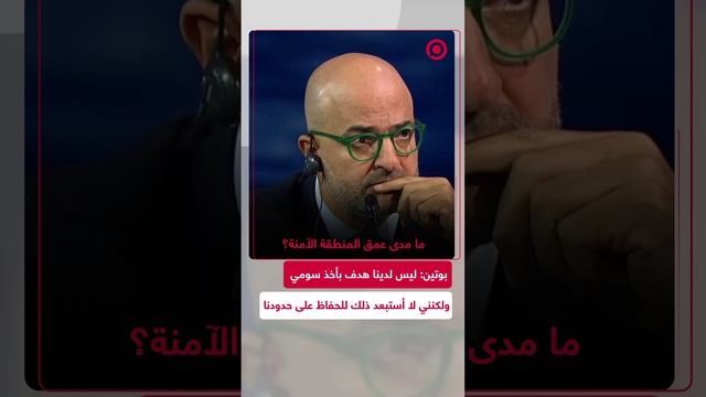 بوتين: ليس لدينا هدف بأخذ سومي ولكنني لا أستبعد ذلك للحفاظ على حدودنا