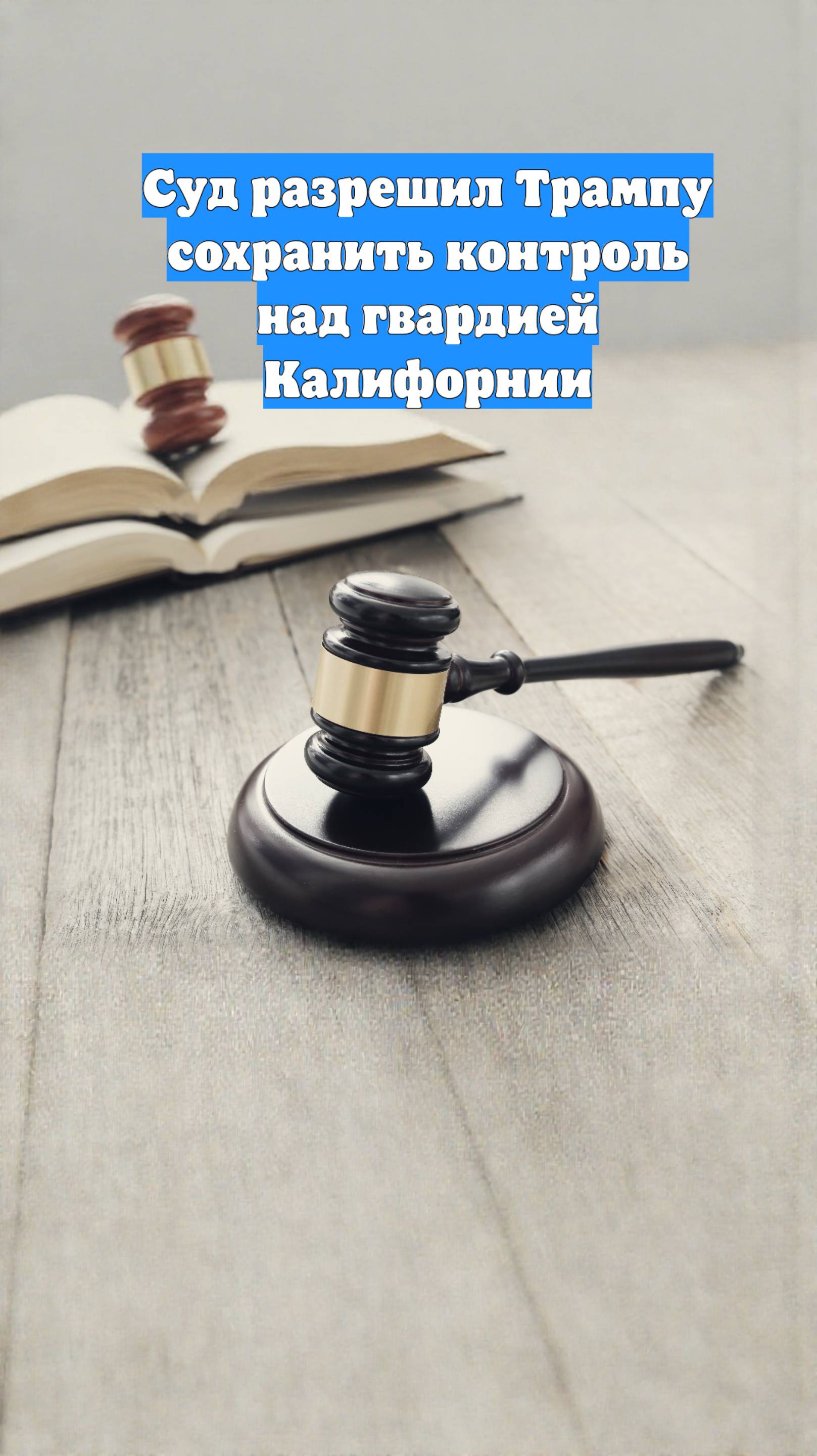 Суд разрешил Трампу сохранить контроль над гвардией Калифорнии