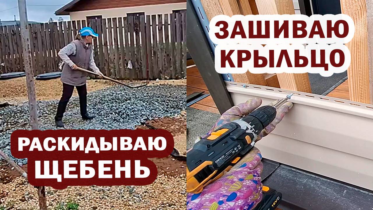 Раскидала кучу щебня | Зашила крыльцо сайдингом | Сделала перестановку в комнате