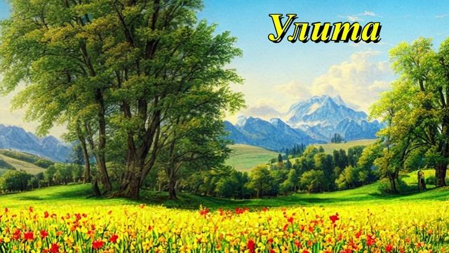 Улита