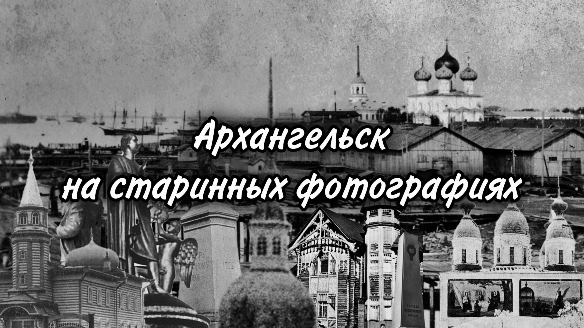 Архангельск на старинных фотографиях