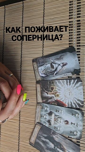 КАК ПОЖИВАЕТ СОПЕРНИЦА?