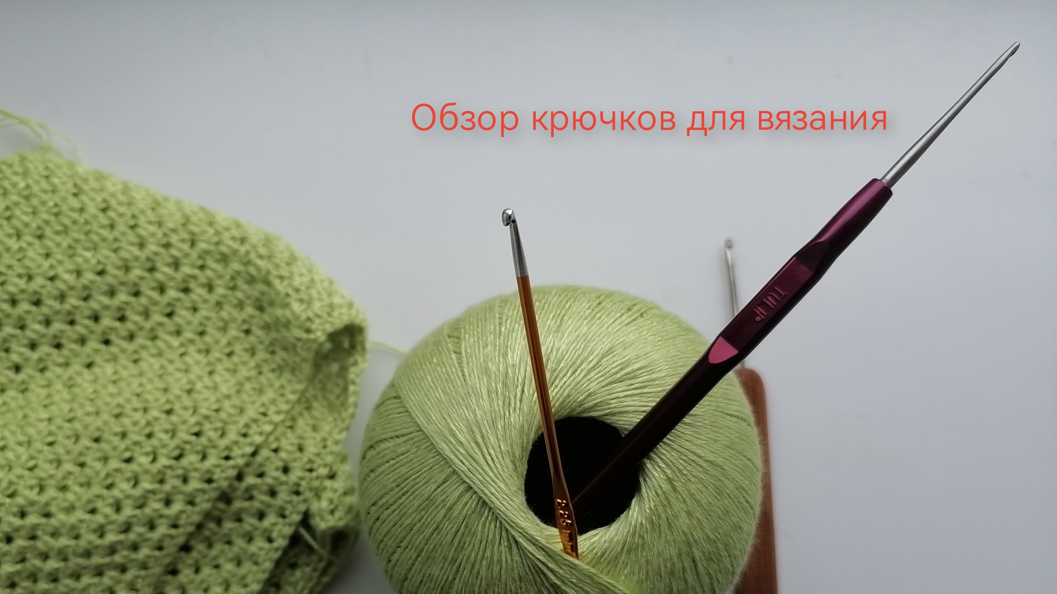 Крючки для вязания. Обзор новых крючков. Сравниваю их с теми, которыми вяжу давно