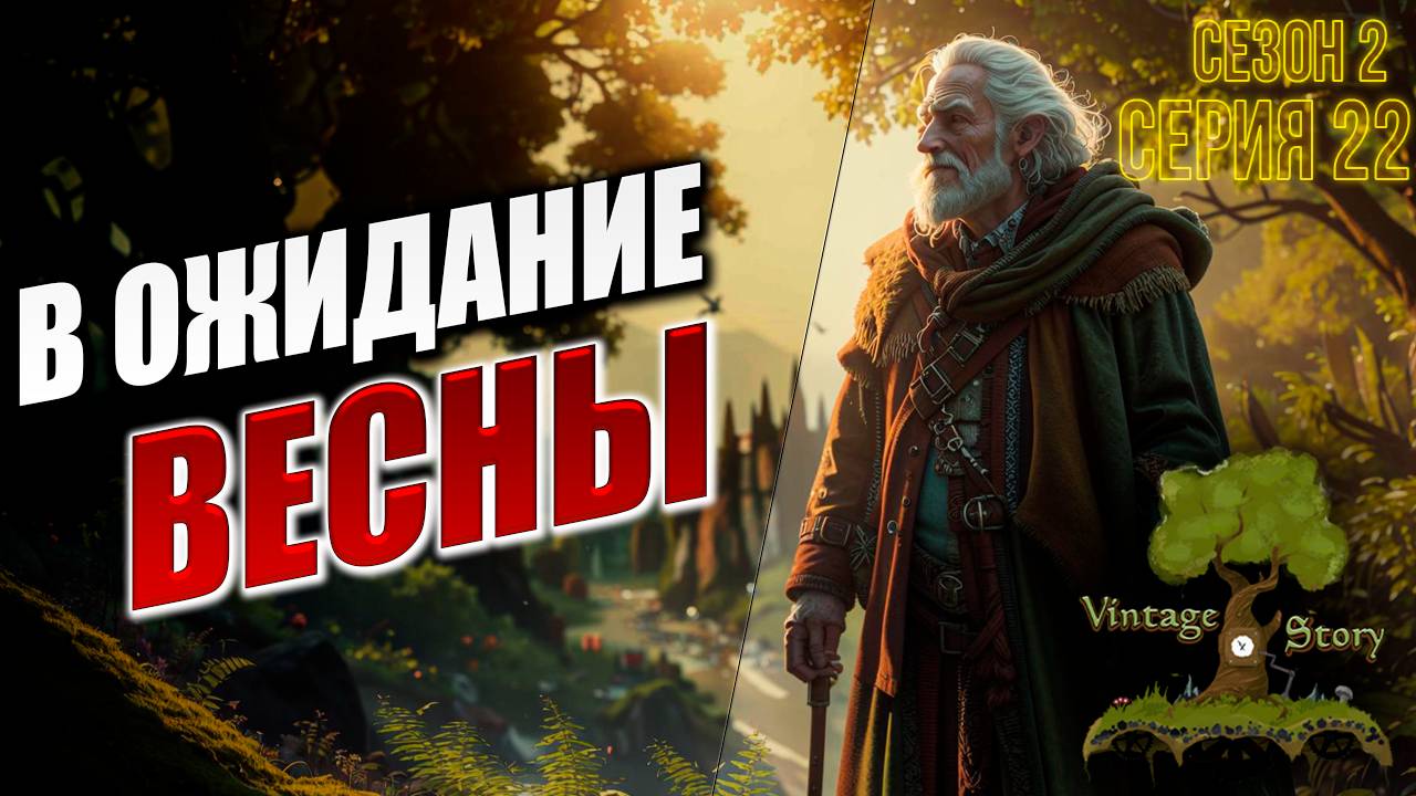 В ОЖИДАНИЕ ВЕСНЫ | Без Модов | Сезон 2 | Vintage Story / Винтаж Стори | #22