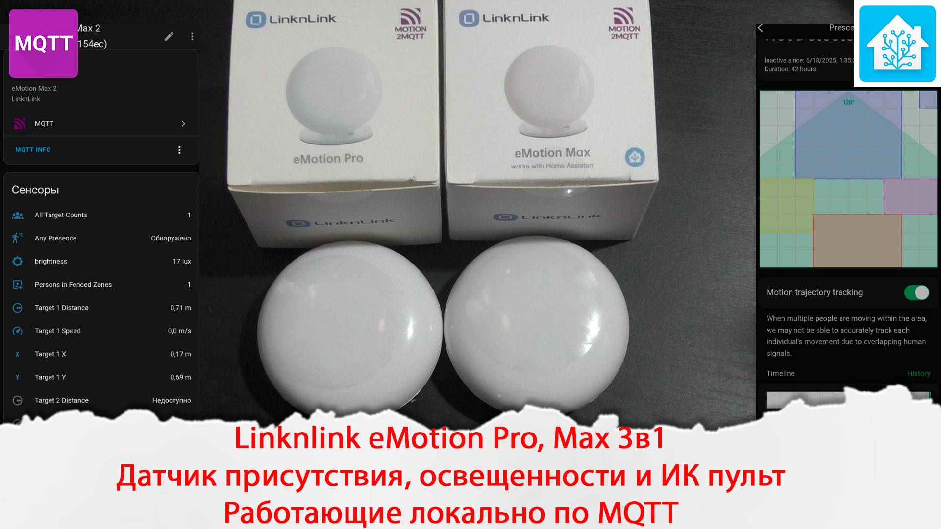 Linknlink eMotion Pro, Max 3в1 - присутствия, освещенности и ИК пульт. Работающие локально по MQTT