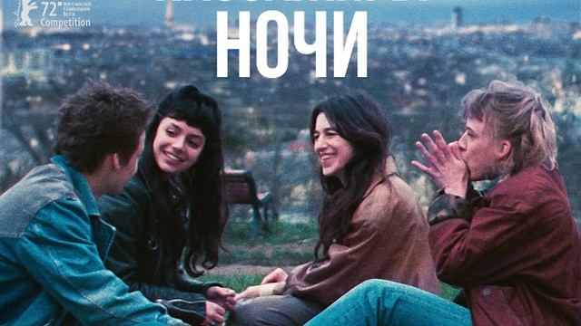 Пассажиры ночи (2022) Смотреть онлайн