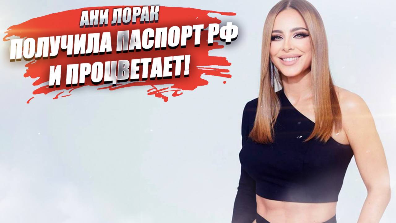 Ани Лорак получила русский паспорт – мнение народа никто не спросил!