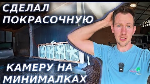 СДЕЛАЛ ПОКРАСОЧНУЮ КАМЕРУ!!!