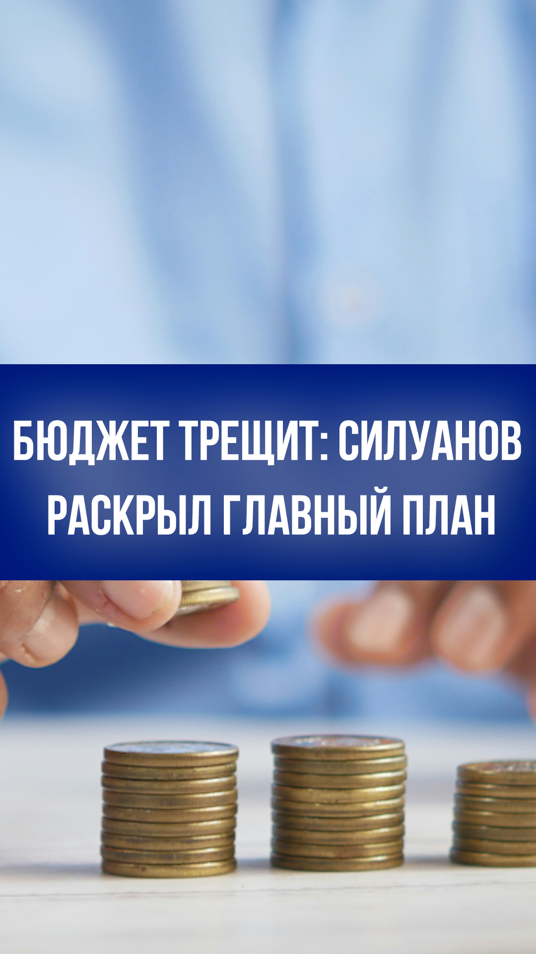 Экономика в шторме: Силуанов раскрыл неожиданный план спасения бюджета без налогов