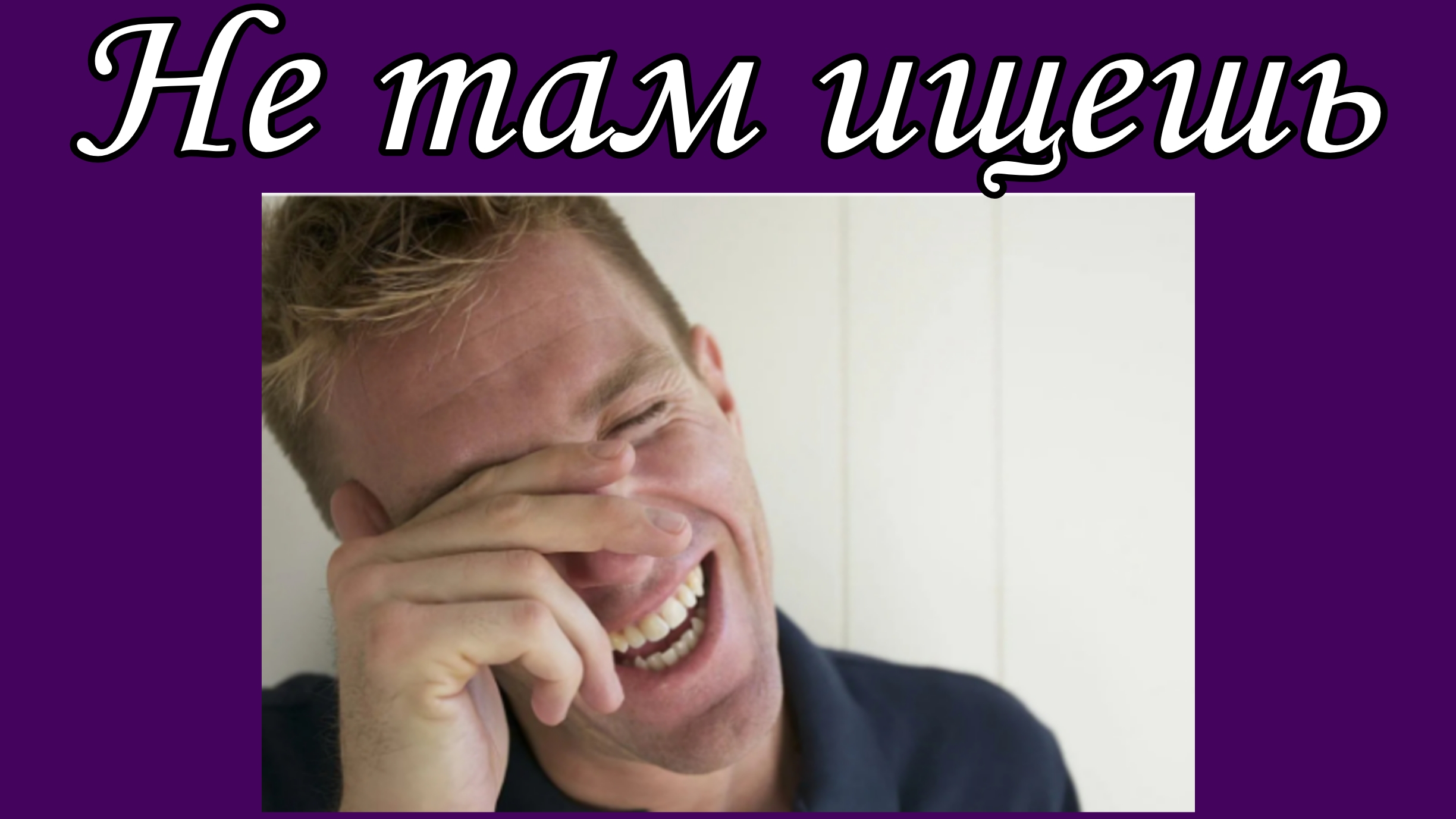 Не там ищешь  📝