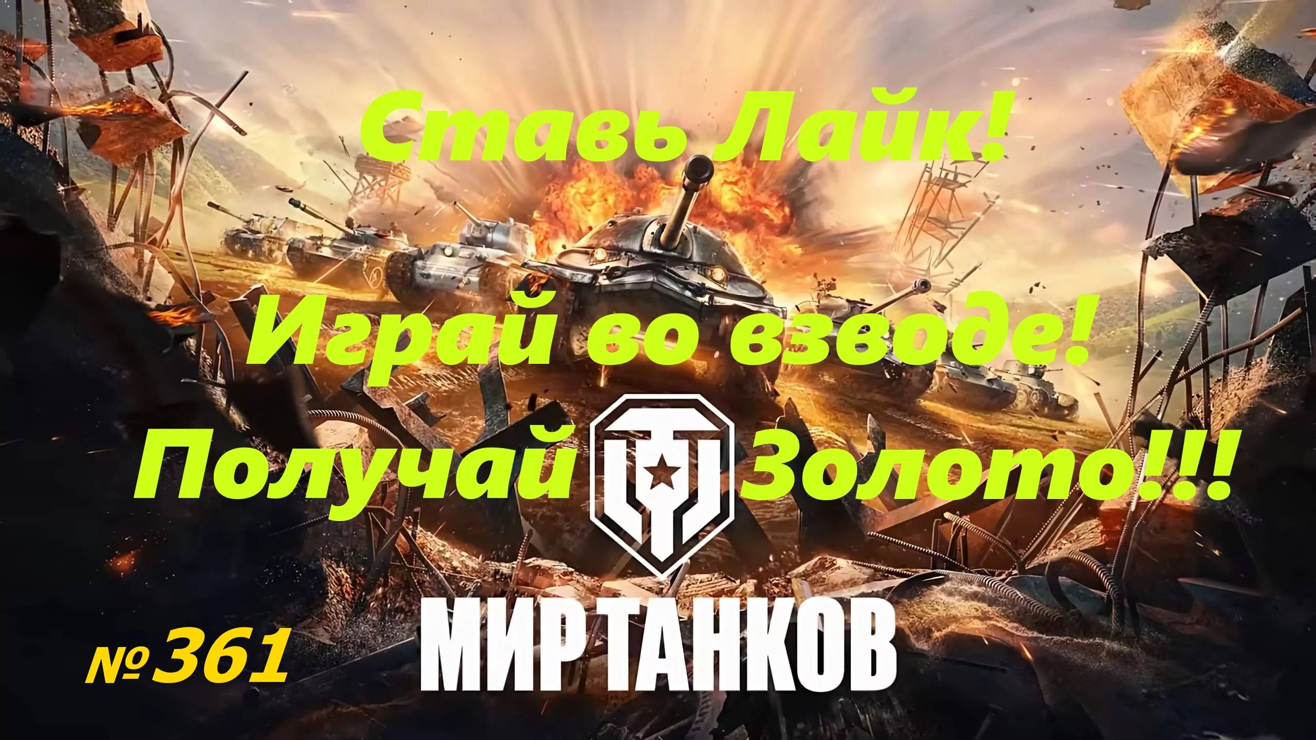 Голдовый стрим ставим лайк!!! Играй во взводе и получай золото !!! № 361