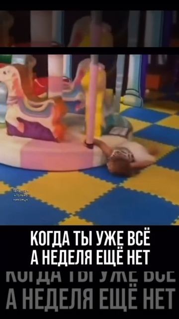 Когда ты уже всё, а неделя ещё нет 😂
