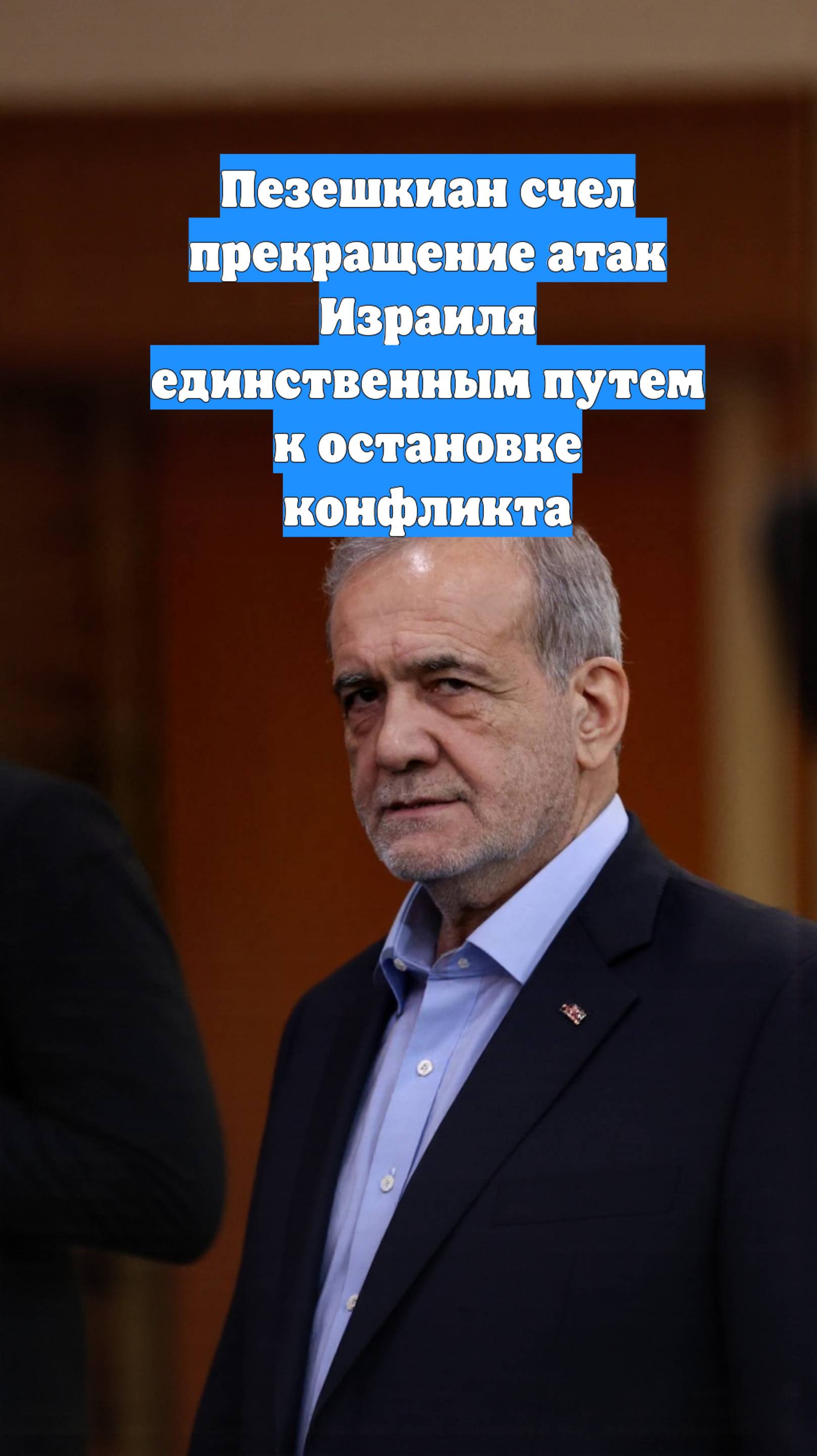 Пезешкиан счел прекращение атак Израиля единственным путем к остановке конфликта