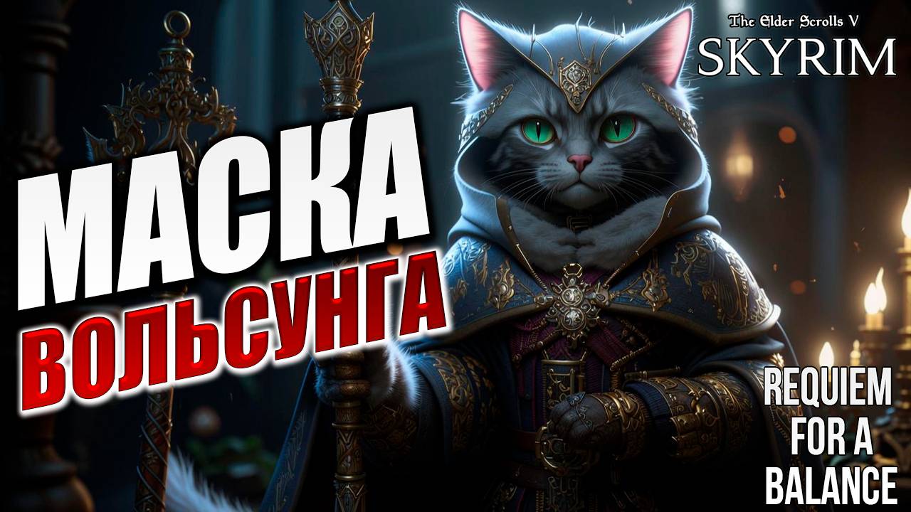 МАСКА ВОЛЬСУНГА | Хардкорный Мод | Skyrim: Requiem for a Balance / RFAB | #39