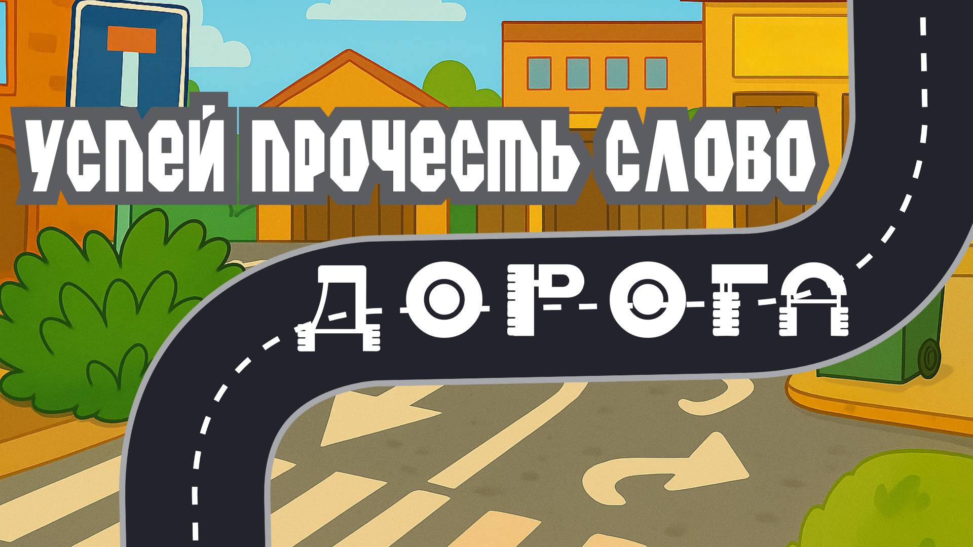 УПС  ДОРОГИ