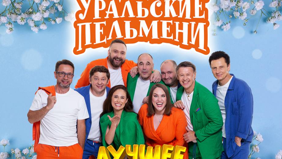 Уральские пельмени. Лучшее