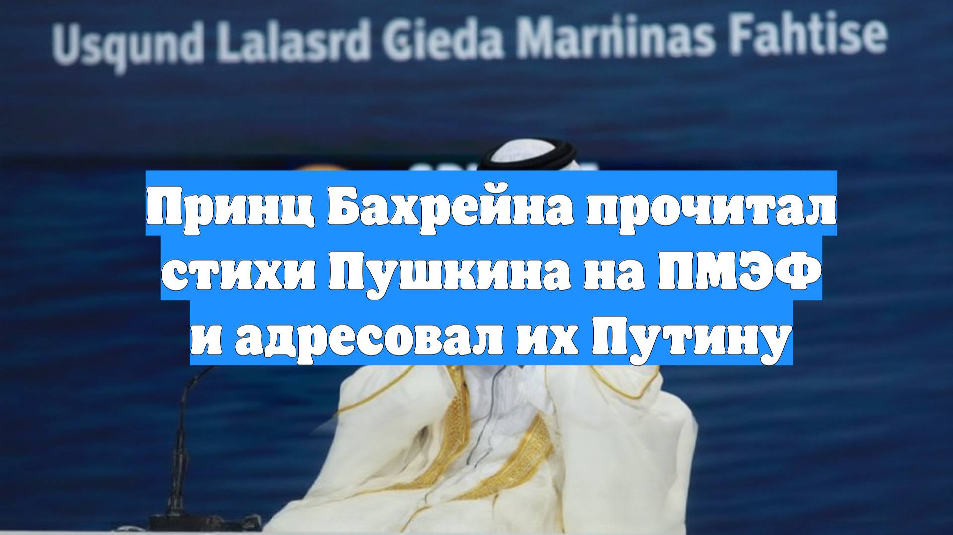 Принц Бахрейна прочитал стихи Пушкина на ПМЭФ и адресовал их Путину