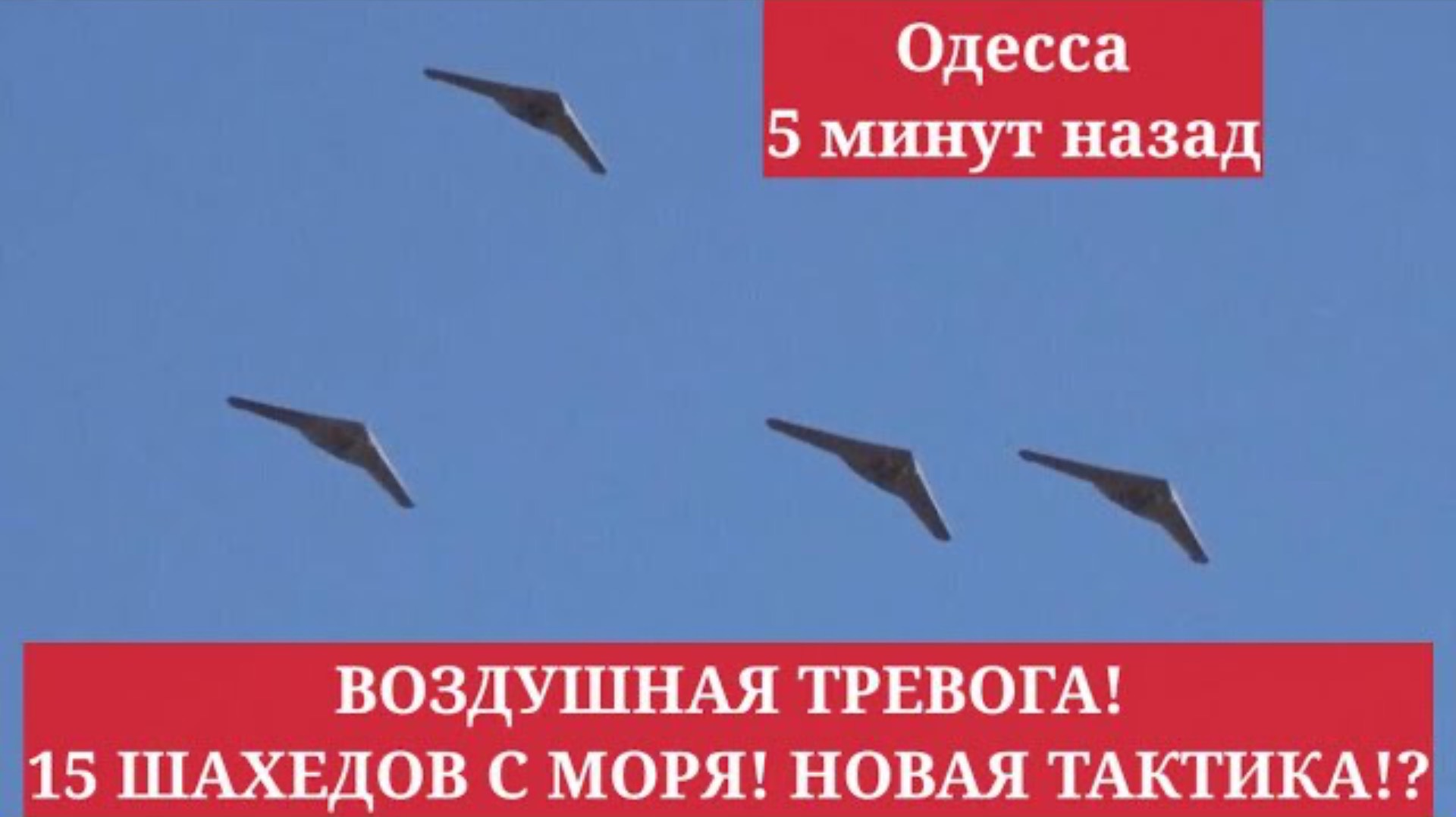 Одесса 5 минут назад. ВОЗДУШНАЯ ТРЕВОГА! 15 ШАХЕДОВ С МОРЯ! НОВАЯ ТАКТИКА!?