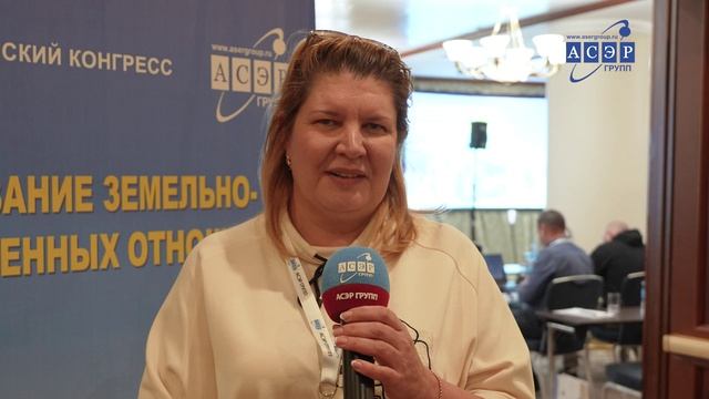 Отзыв о Конгрессе АСЭРГРУПП "Регулирование земельно-имущественных отношений 2024".