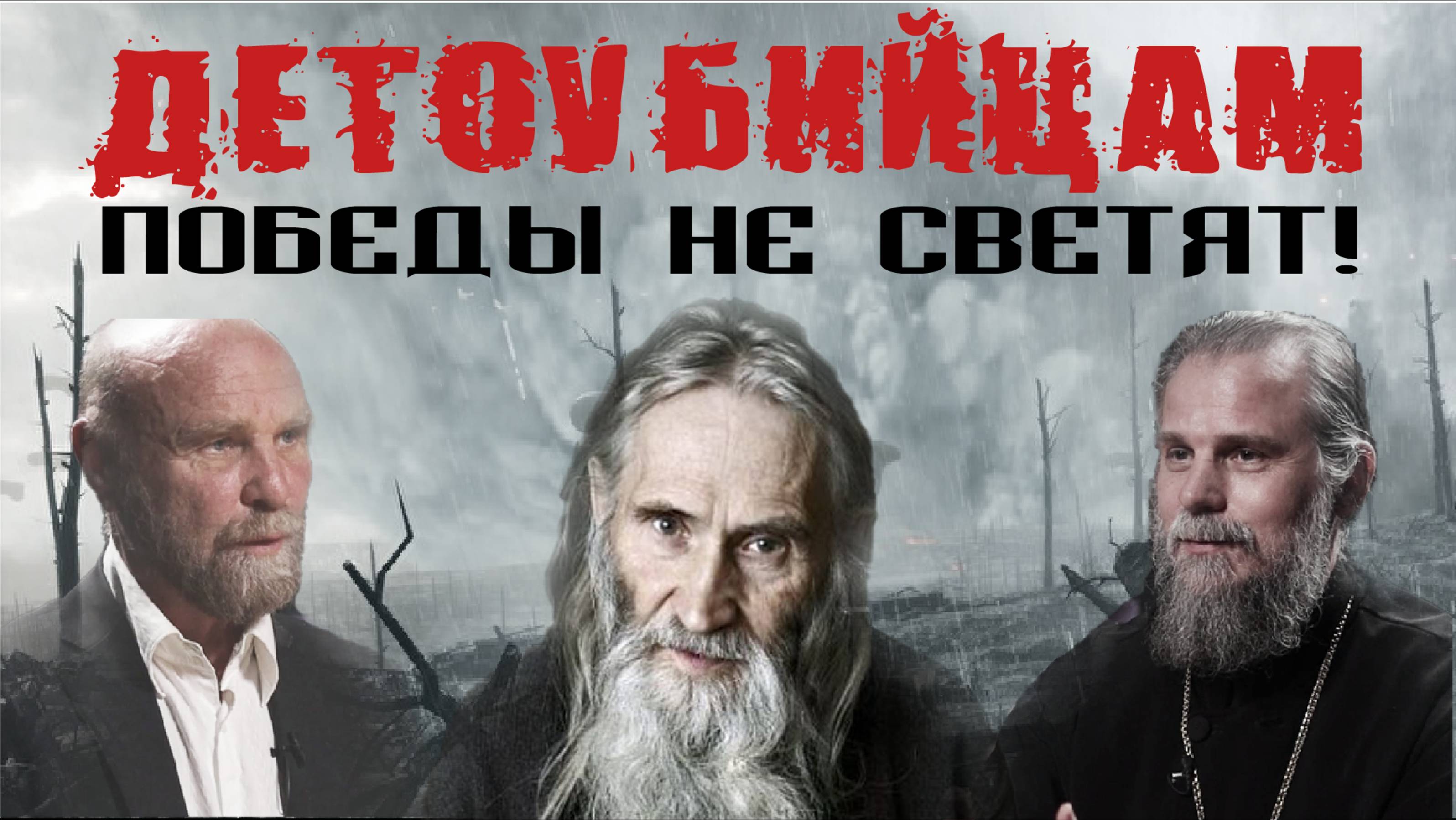 Детоубийцам победы не светят. Беседа отца Петра Влащенко и Сергея Матвеева.