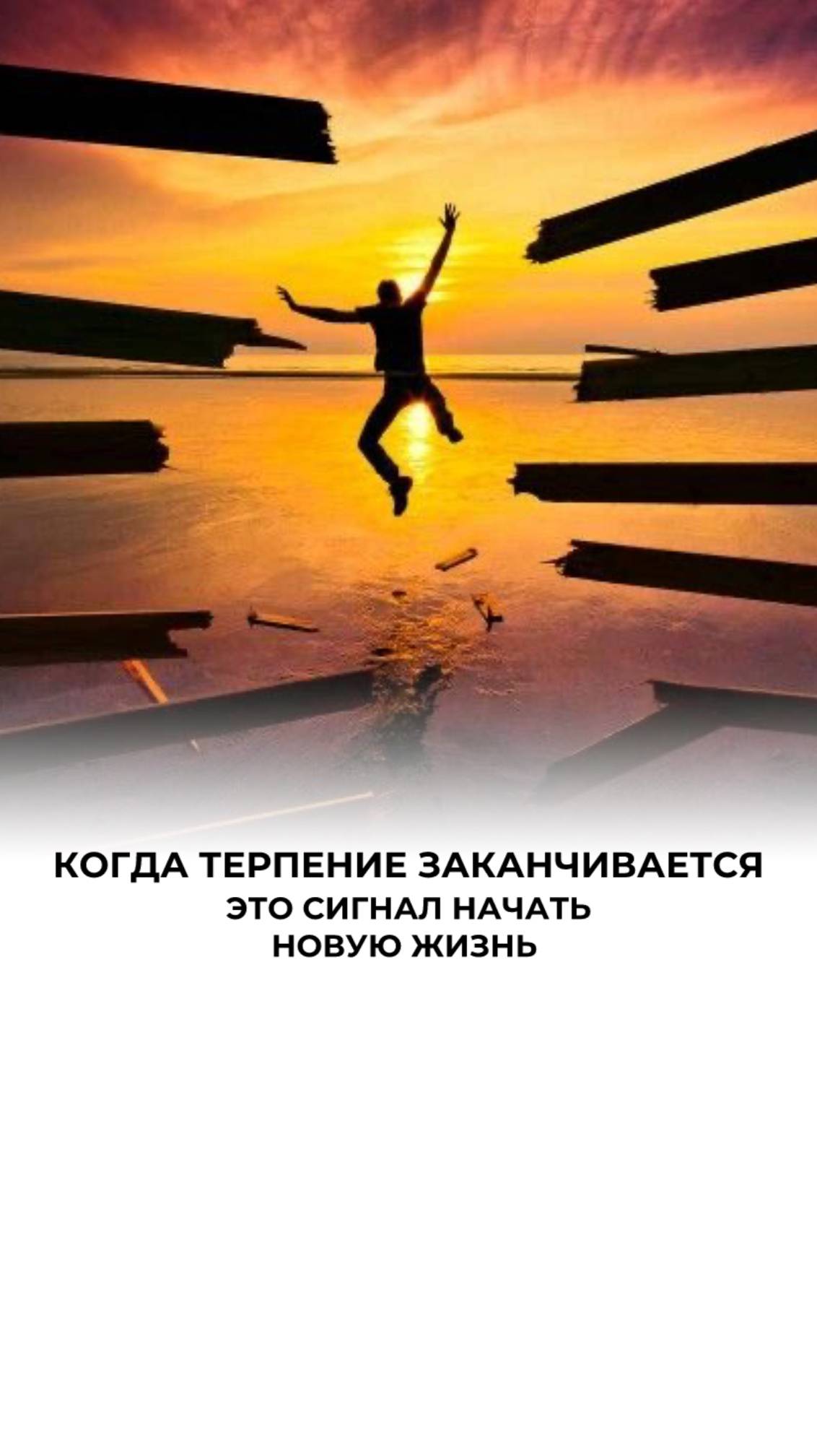 Хватит терпеть